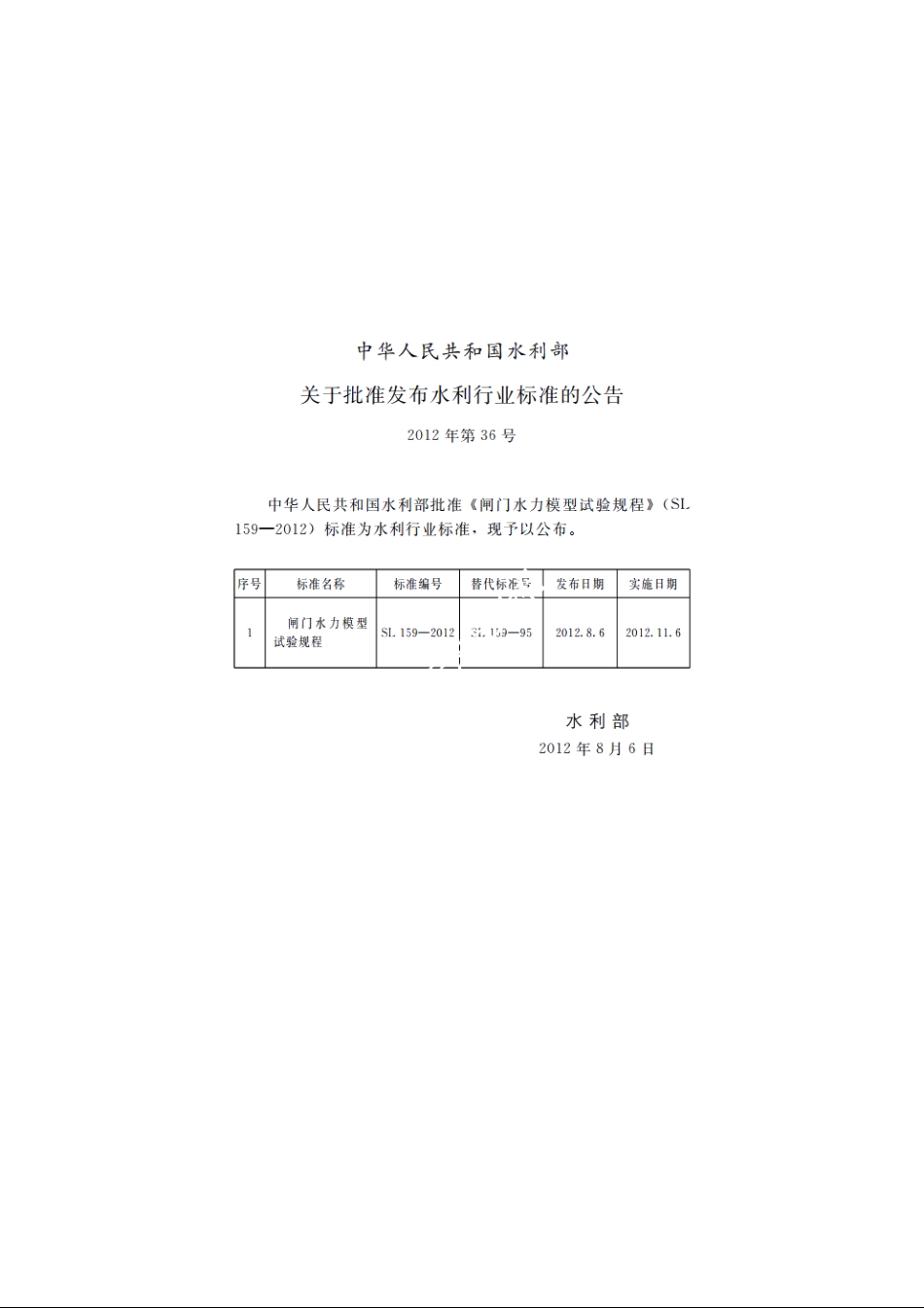 SL 159-2012 闸门水力模型试验规程.pdf_第2页