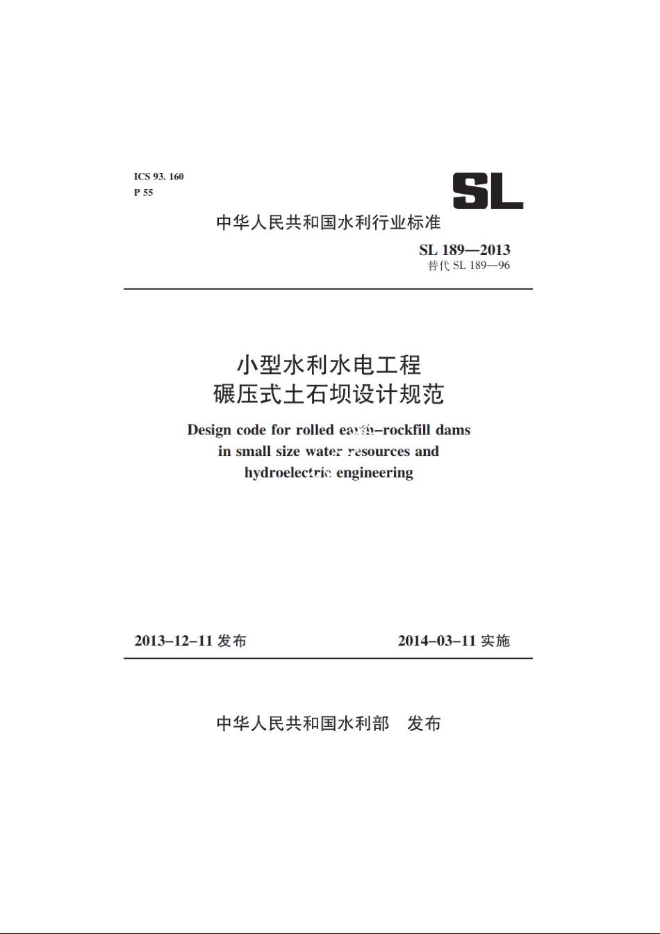 SL 189-2013 小型水利水电工程碾压式土石坝设计规范.pdf_第1页