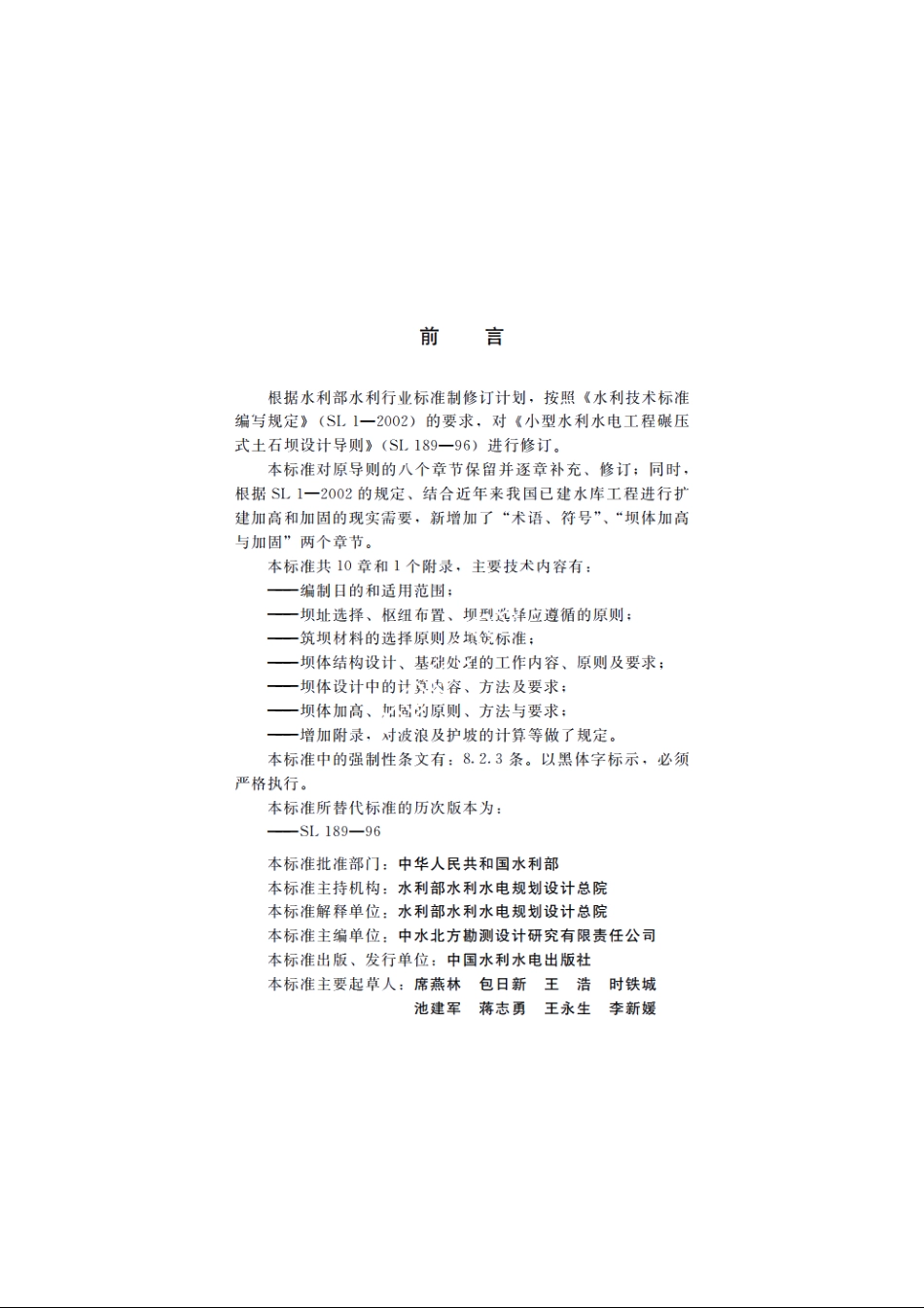 SL 189-2013 小型水利水电工程碾压式土石坝设计规范.pdf_第3页