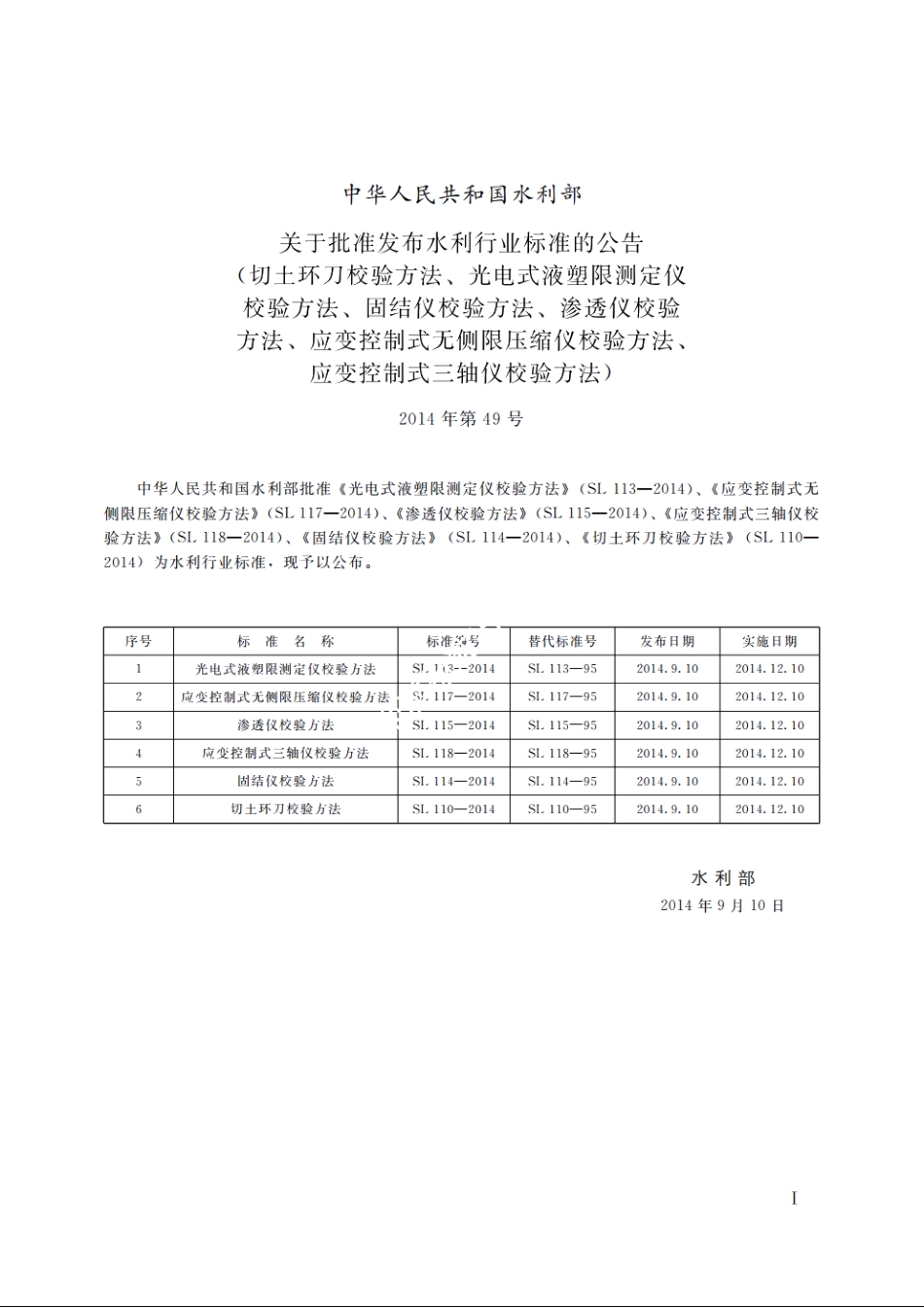 SL 117-2014 应变控制式无侧限压缩仪校验方法.pdf_第2页