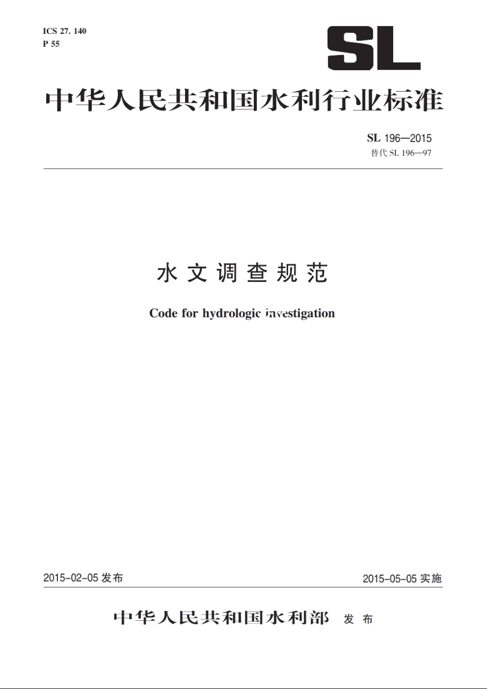 SL 196-2015 水文调查规范.pdf_第1页