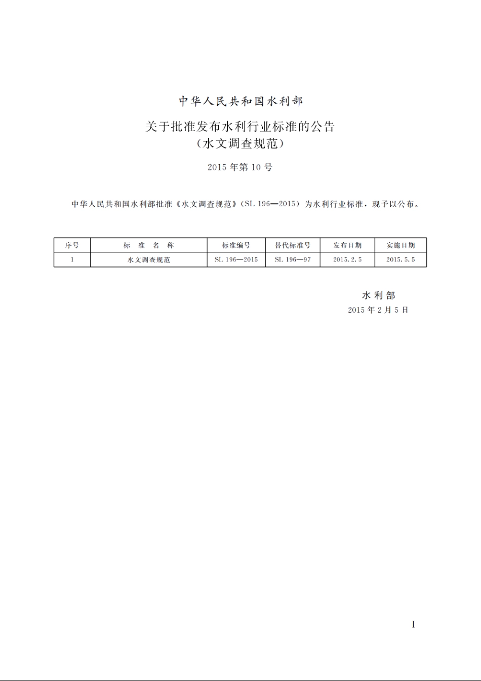 SL 196-2015 水文调查规范.pdf_第2页