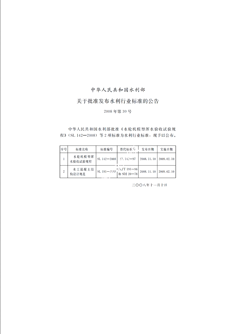 SL 191-2008 水工混凝土结构设计规范.pdf_第2页