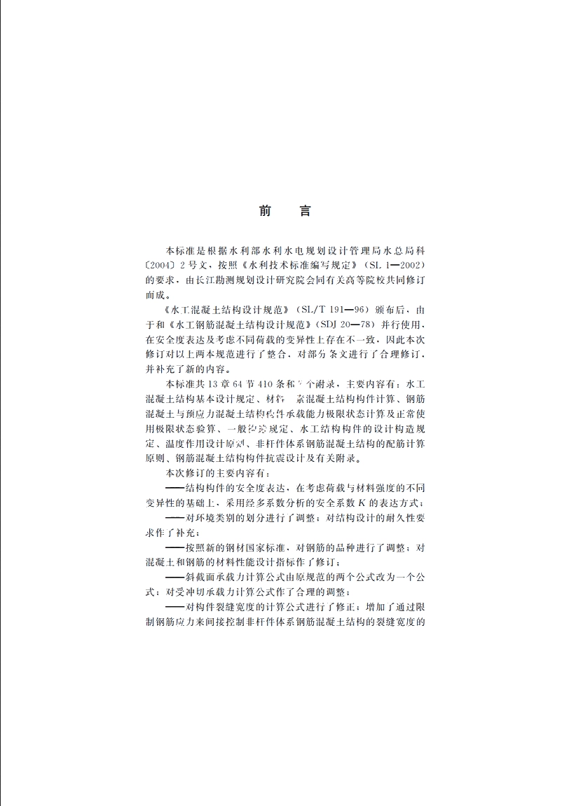 SL 191-2008 水工混凝土结构设计规范.pdf_第3页