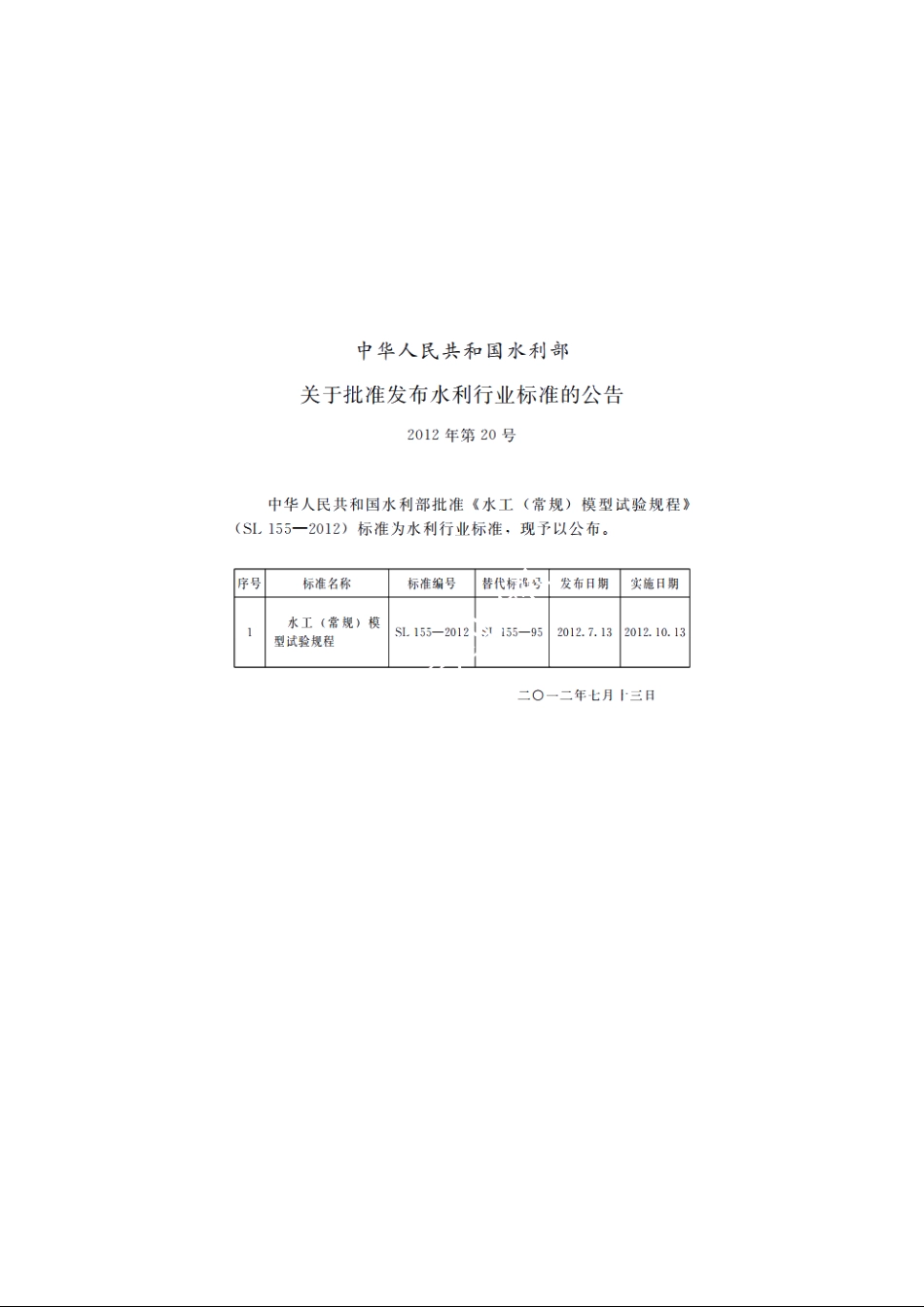 SL 155-2012 水工（常规）模型试验规程.pdf_第2页