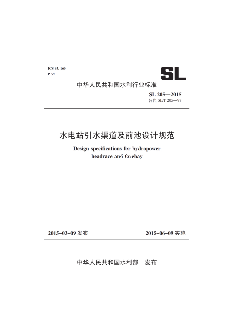 SL 205-2015 水电站引水渠道及前池设计规范.pdf_第1页