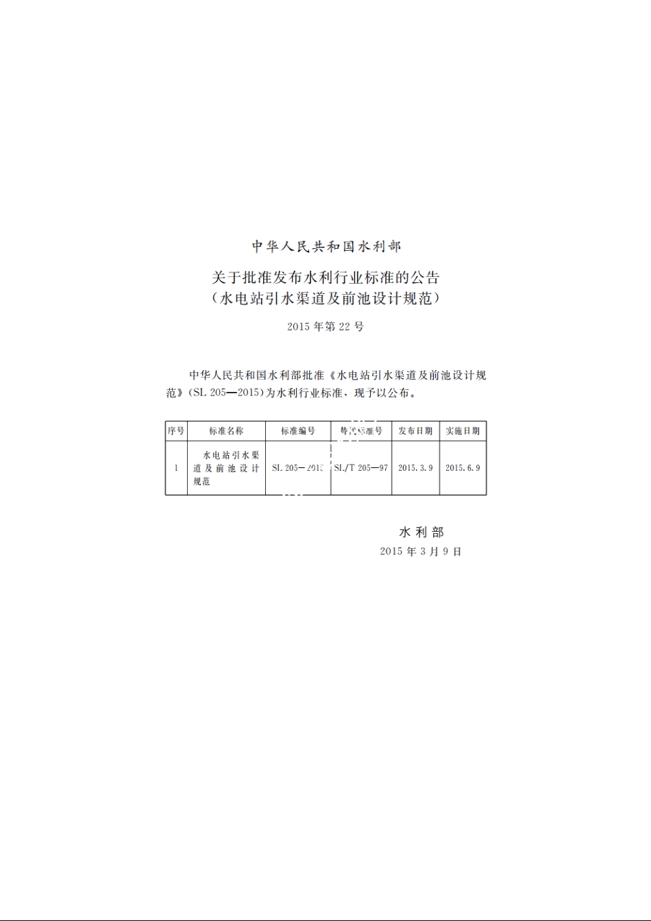 SL 205-2015 水电站引水渠道及前池设计规范.pdf_第2页