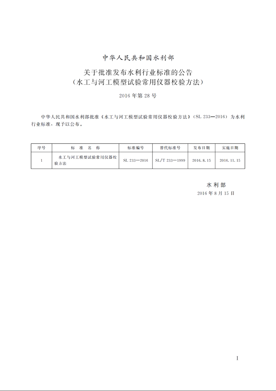 SL 233-2016 水工与河工模型试验常用仪器校验方法（体系表名：水工与河工模型常用仪器校验方法）.pdf_第2页