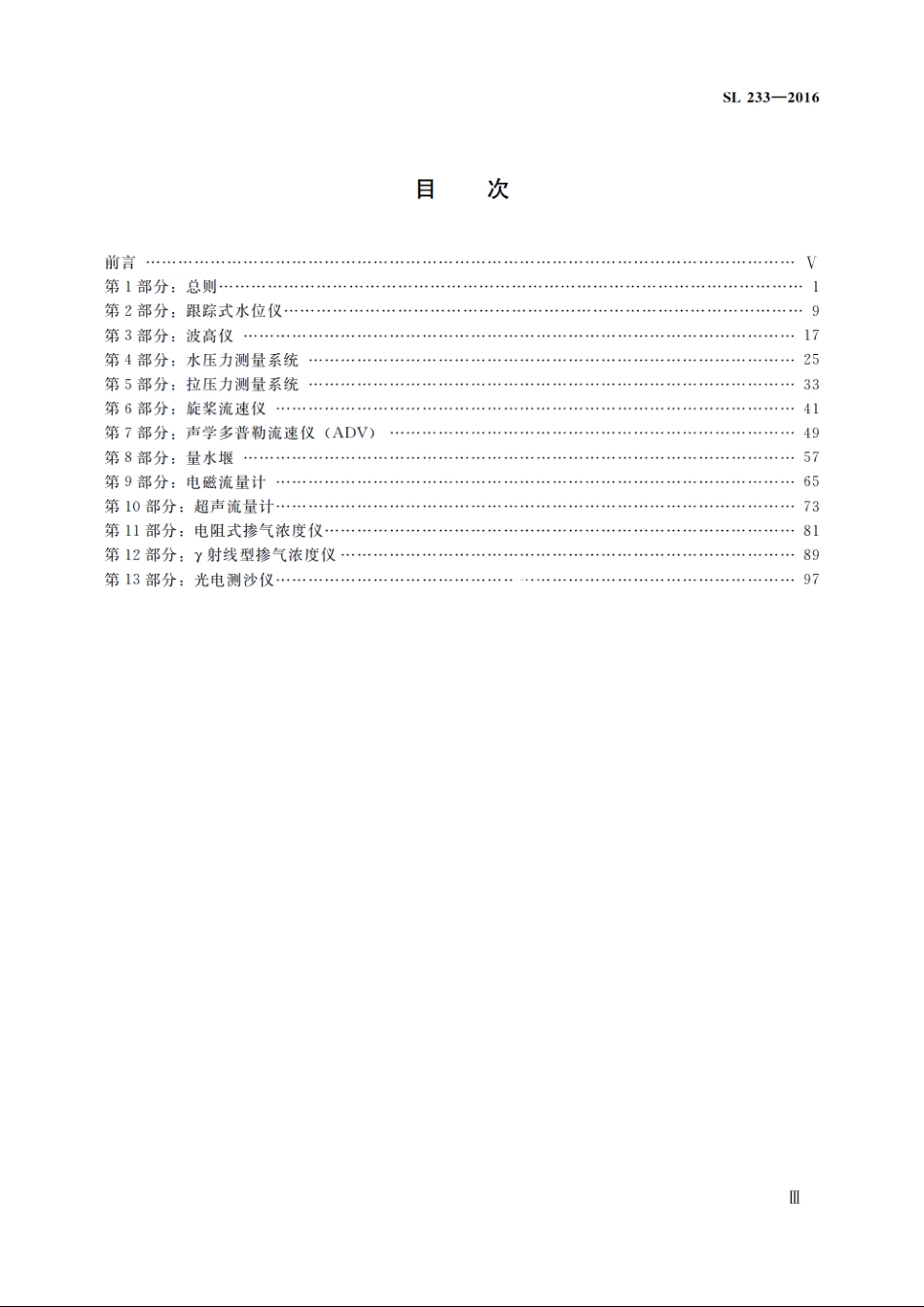 SL 233-2016 水工与河工模型试验常用仪器校验方法（体系表名：水工与河工模型常用仪器校验方法）.pdf_第3页