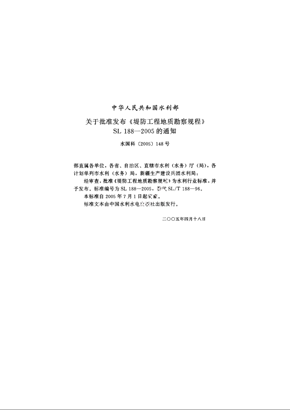 SL 188-2005 堤防工程地质勘察规程.pdf_第2页