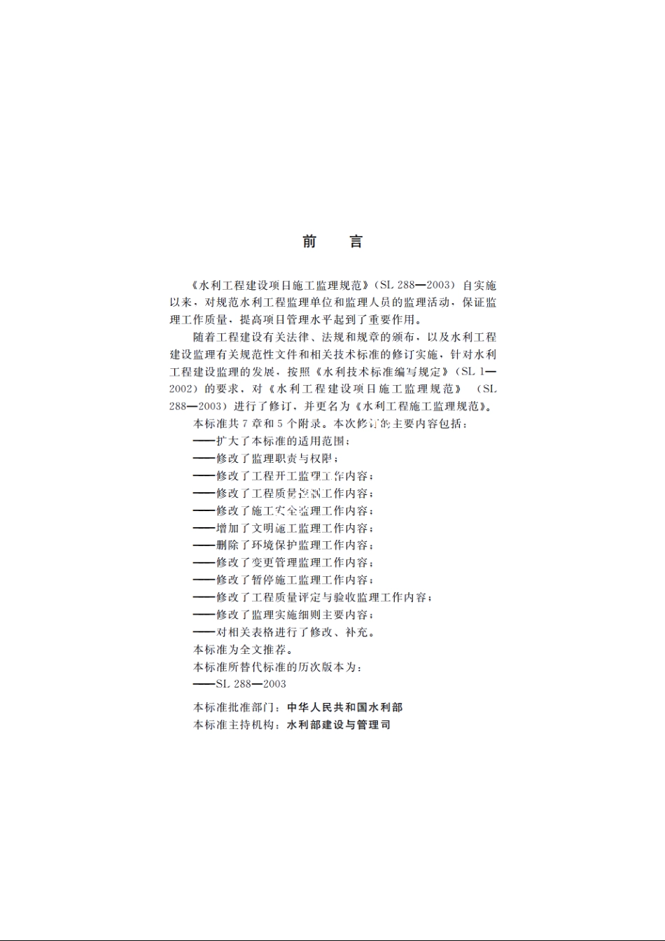 SL 288-2014 水利工程建设项目施工监理规范.pdf_第3页