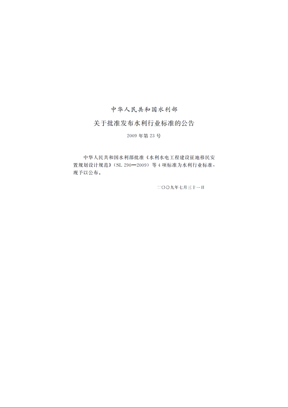 SL 290-2009 水利水电工程建设征地移民安置规划设计规范.pdf_第2页