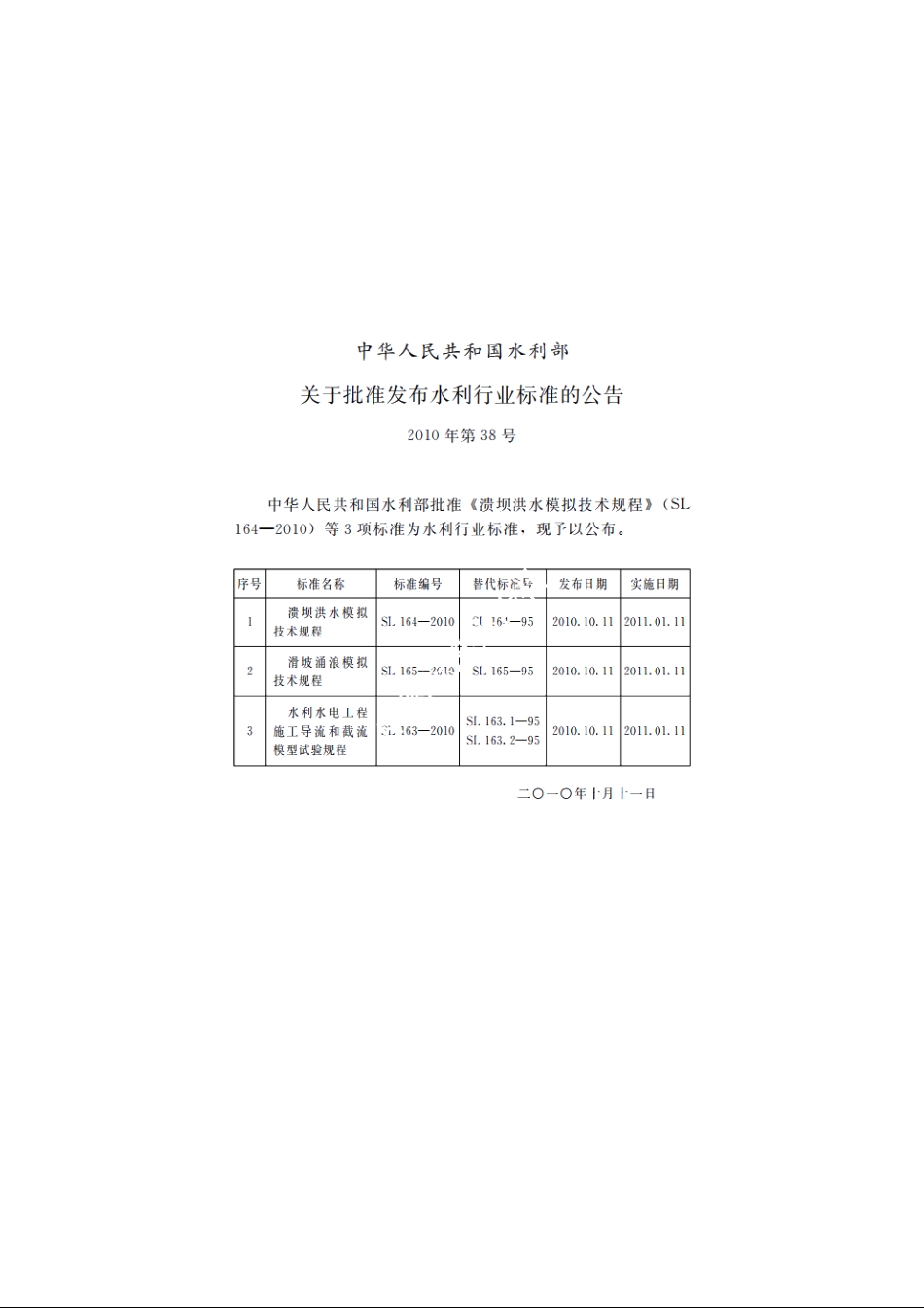 SL 165-2010 滑坡涌浪模拟技术规程.pdf_第2页