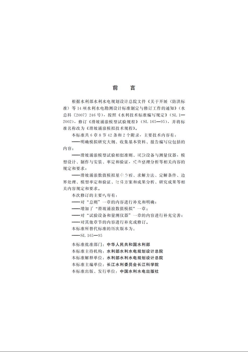 SL 165-2010 滑坡涌浪模拟技术规程.pdf_第3页
