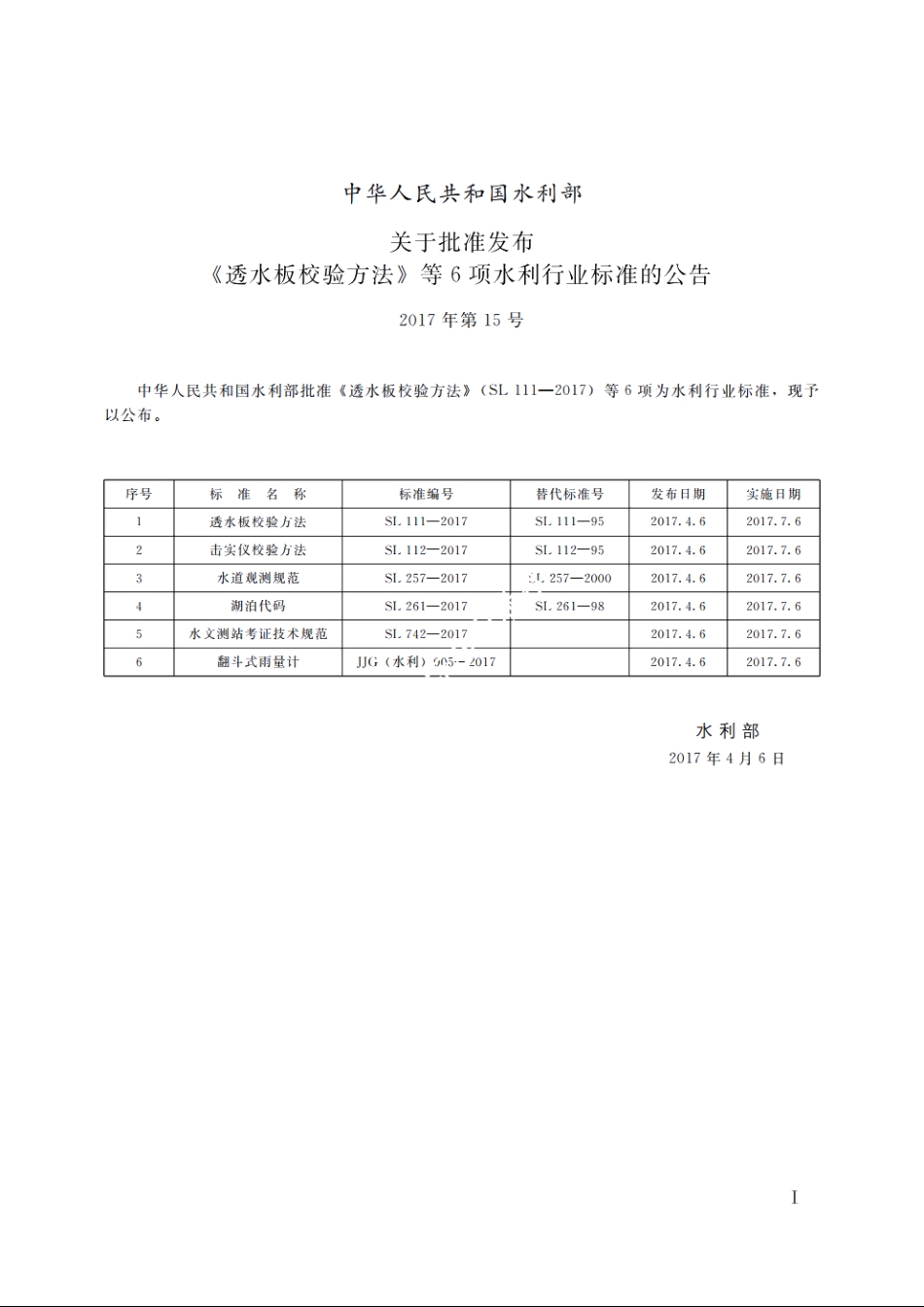 SL 111-2016 透水板校验方法.pdf_第2页