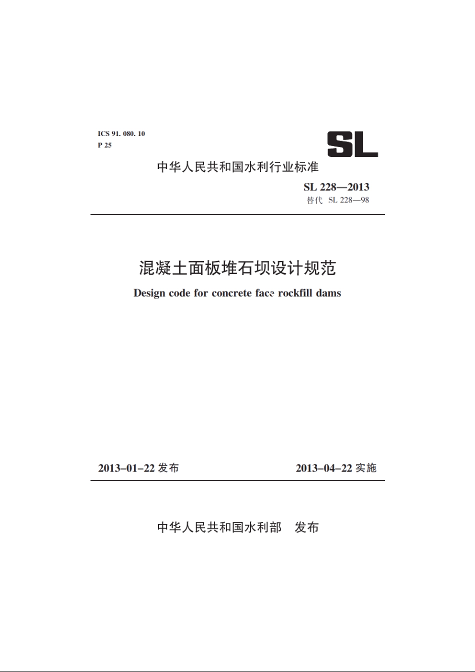 SL 228-2013 混凝土面板堆石坝设计规范.pdf_第1页