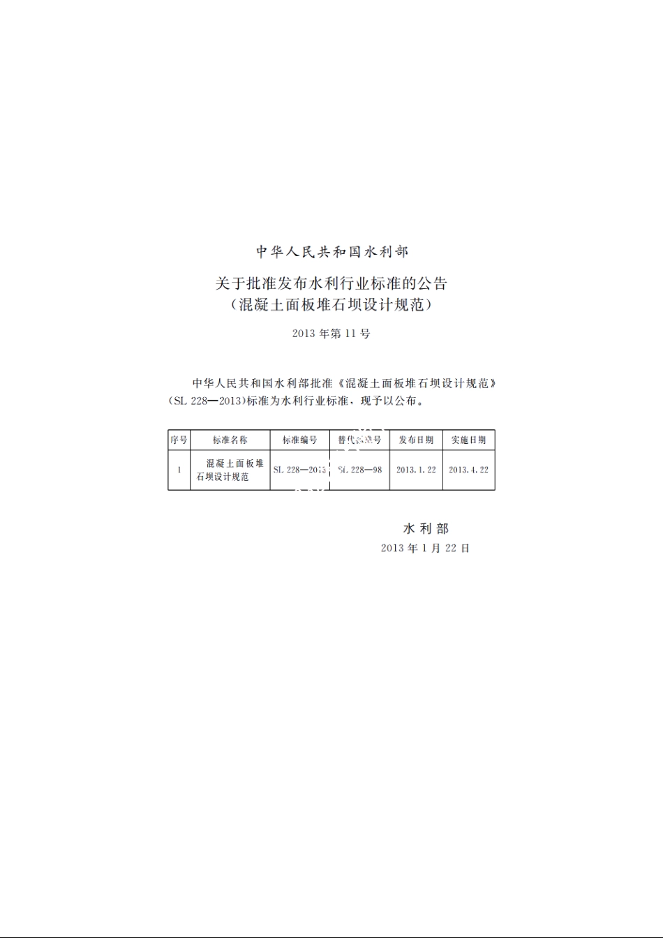 SL 228-2013 混凝土面板堆石坝设计规范.pdf_第2页