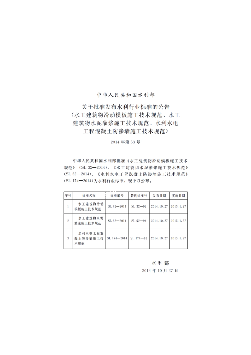 SL 32-2014 水工建筑物滑动模板施工技术规范.pdf_第2页