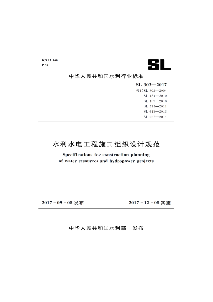 SL 303-2017 水利水电工程施工组织设计规范.pdf_第1页