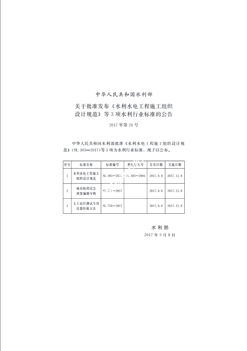 SL 303-2017 水利水电工程施工组织设计规范.pdf_第3页