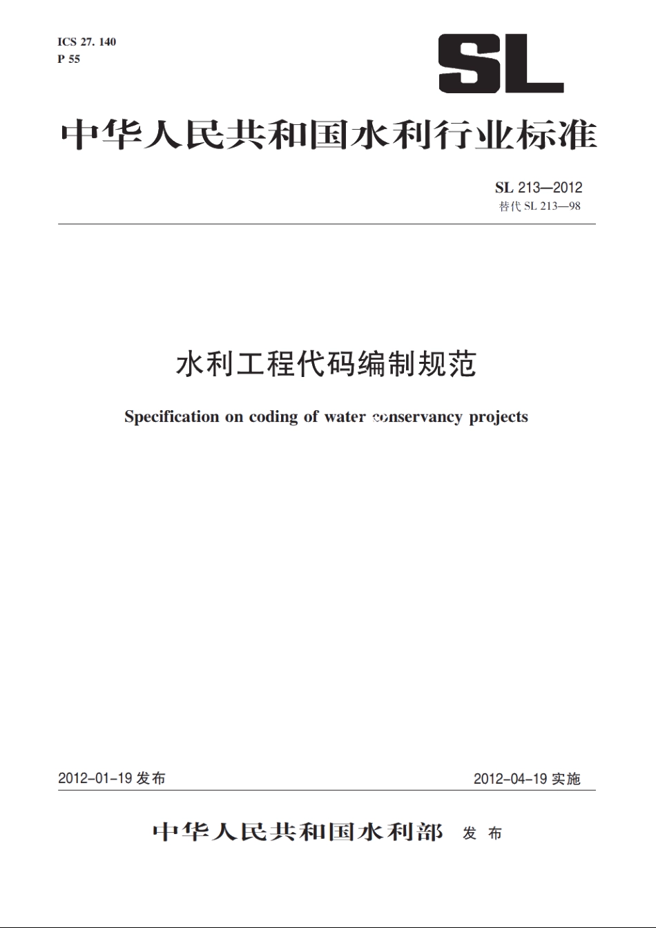 SL 213-2012 水利工程代码编制规范.pdf_第1页