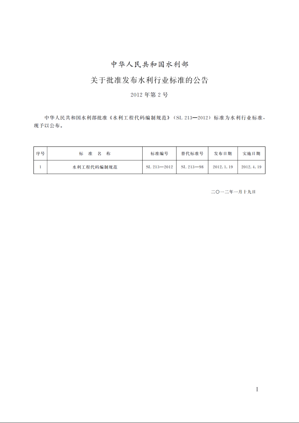 SL 213-2012 水利工程代码编制规范.pdf_第2页