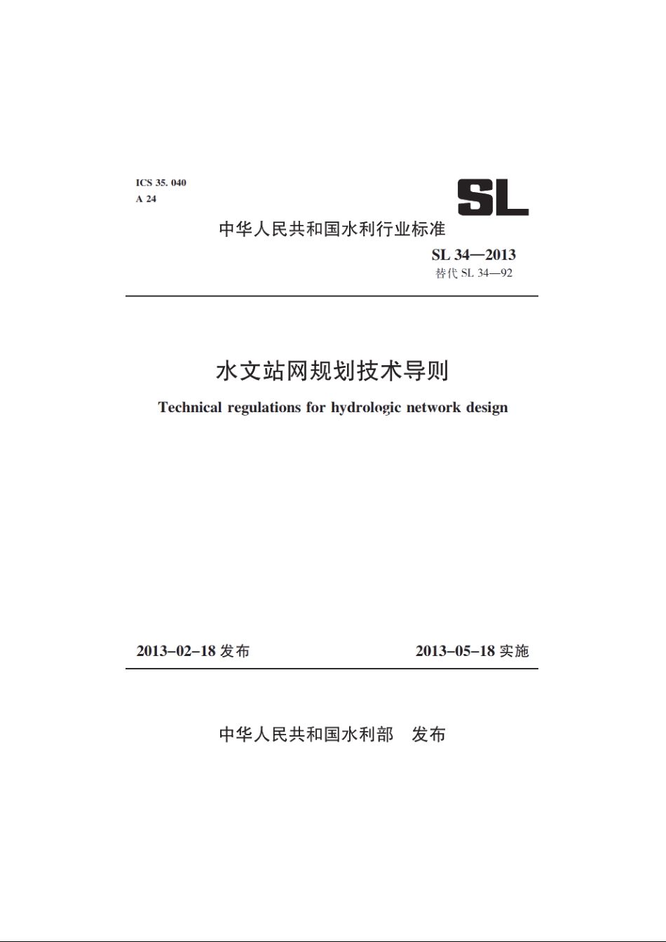 SL 34-2013 水文站网规划技术导则.pdf_第1页