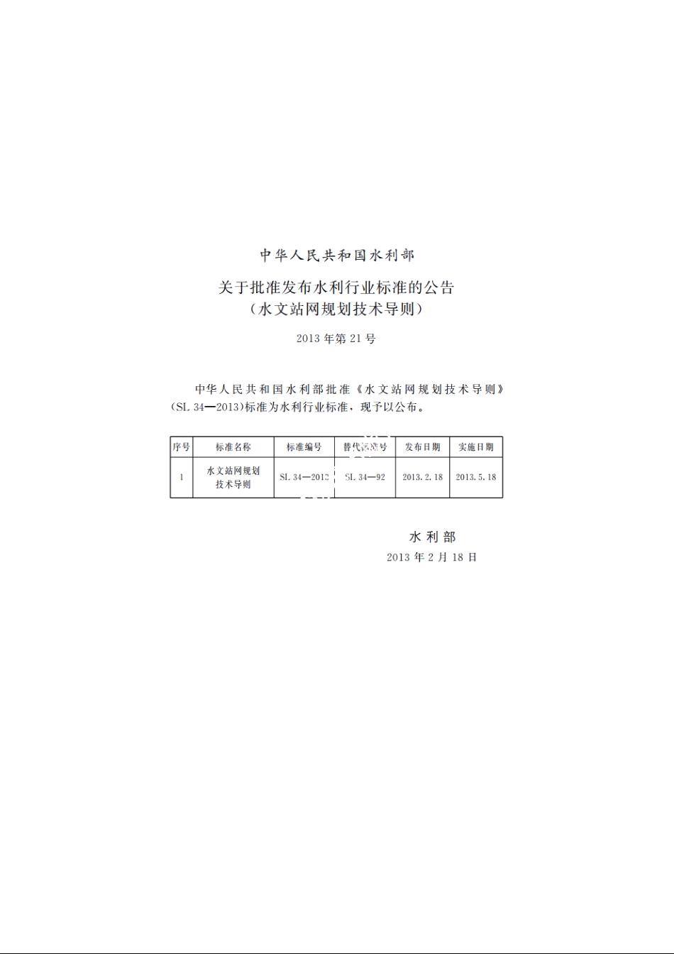 SL 34-2013 水文站网规划技术导则.pdf_第2页