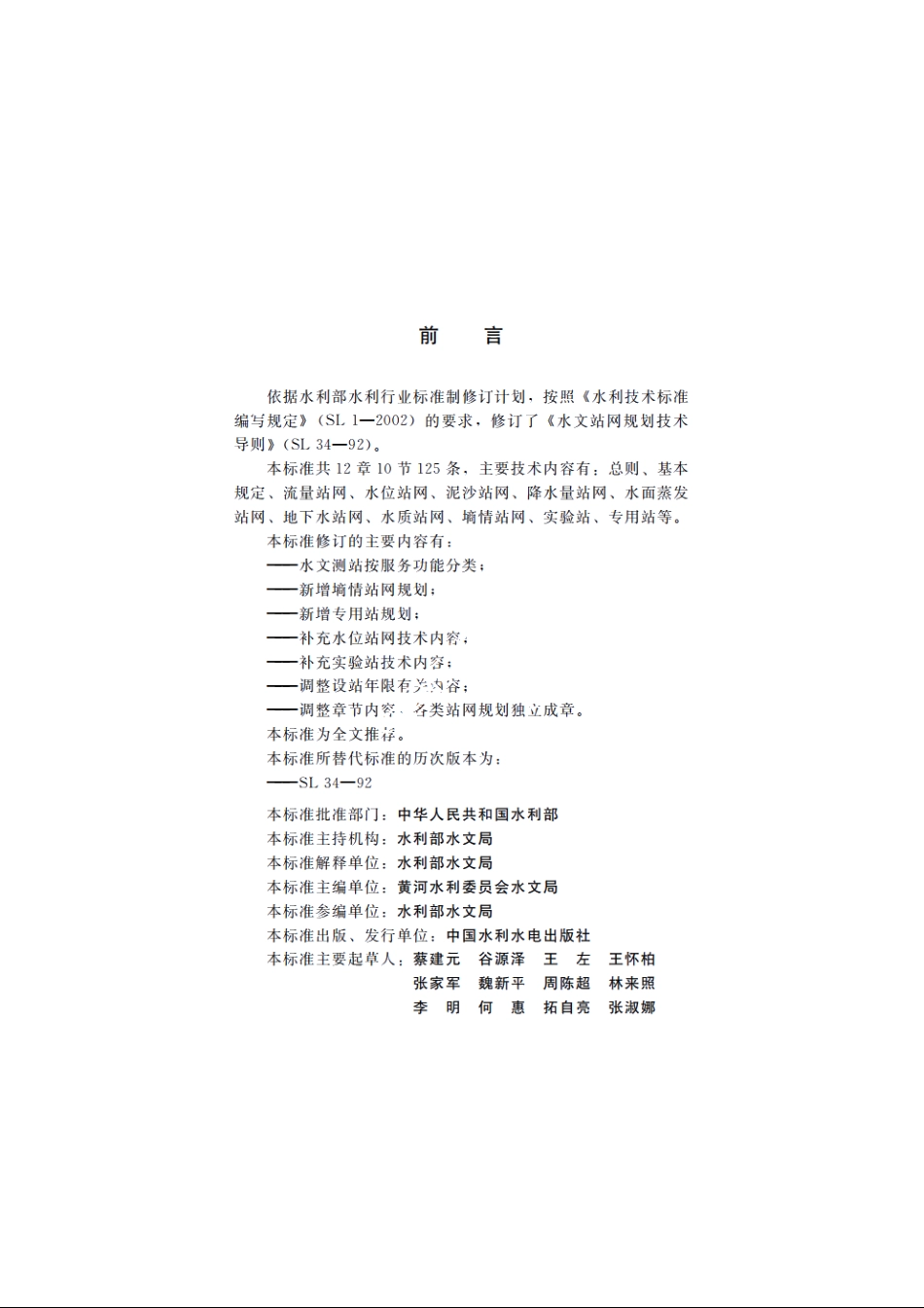 SL 34-2013 水文站网规划技术导则.pdf_第3页