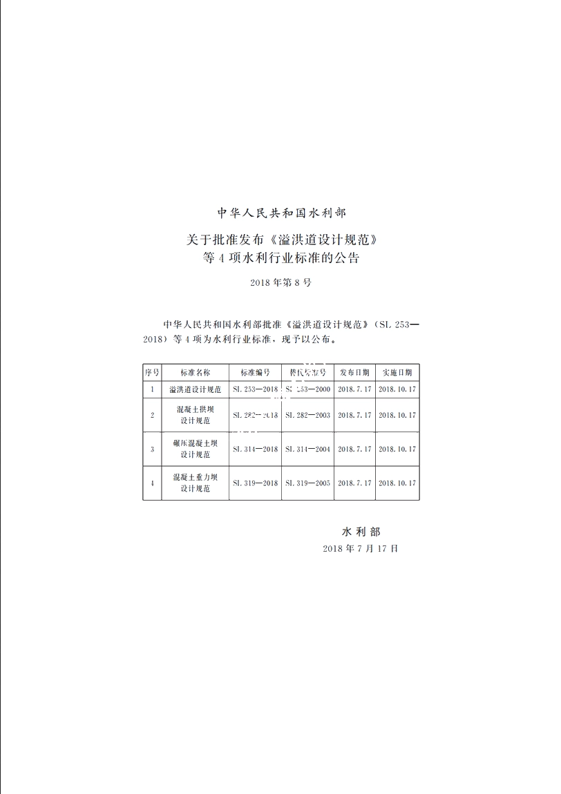 SL 319-2018 混凝土重力坝设计规范.pdf_第2页