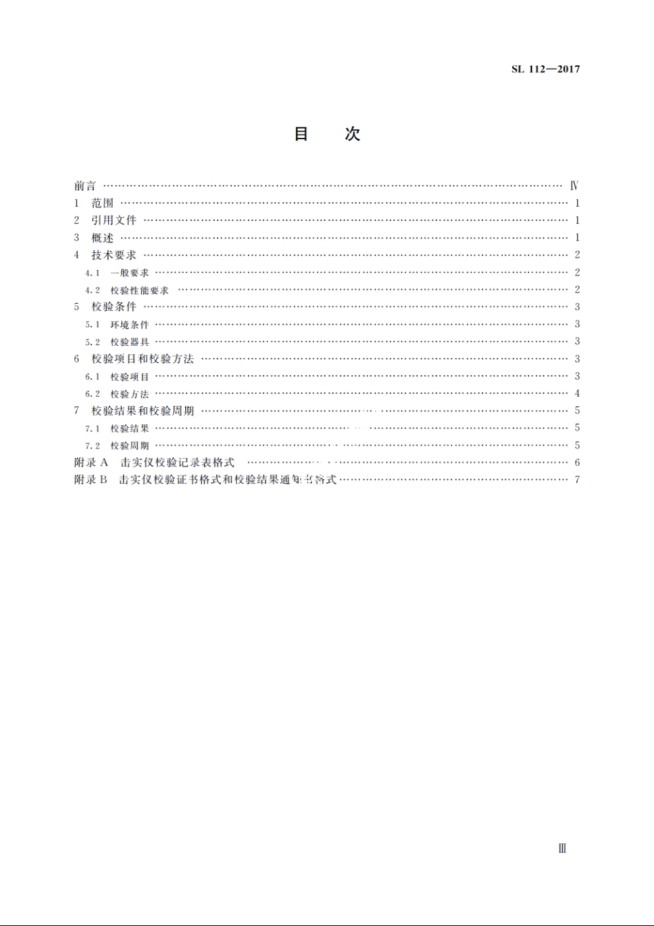 SL 112-2017 击实仪校验方法.pdf_第3页