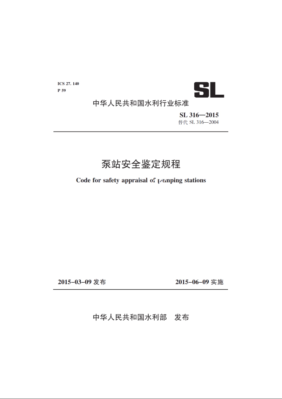 SL 316-2015 泵站安全鉴定规程.pdf_第1页