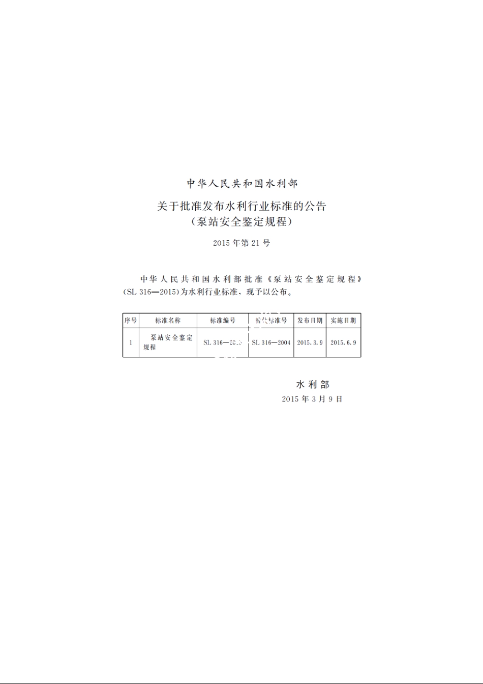 SL 316-2015 泵站安全鉴定规程.pdf_第2页