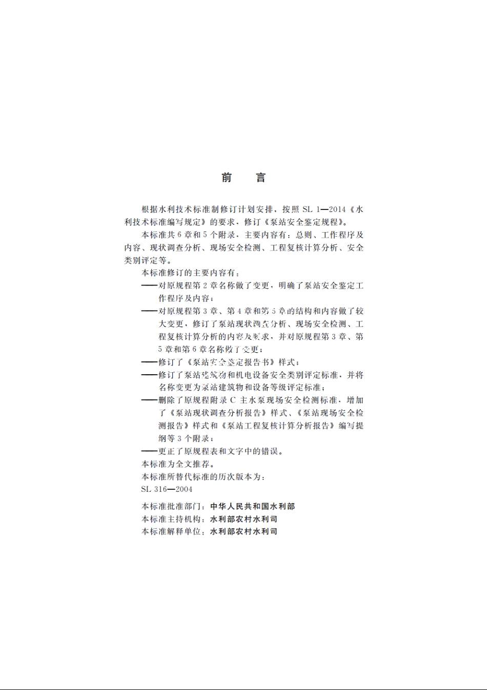 SL 316-2015 泵站安全鉴定规程.pdf_第3页