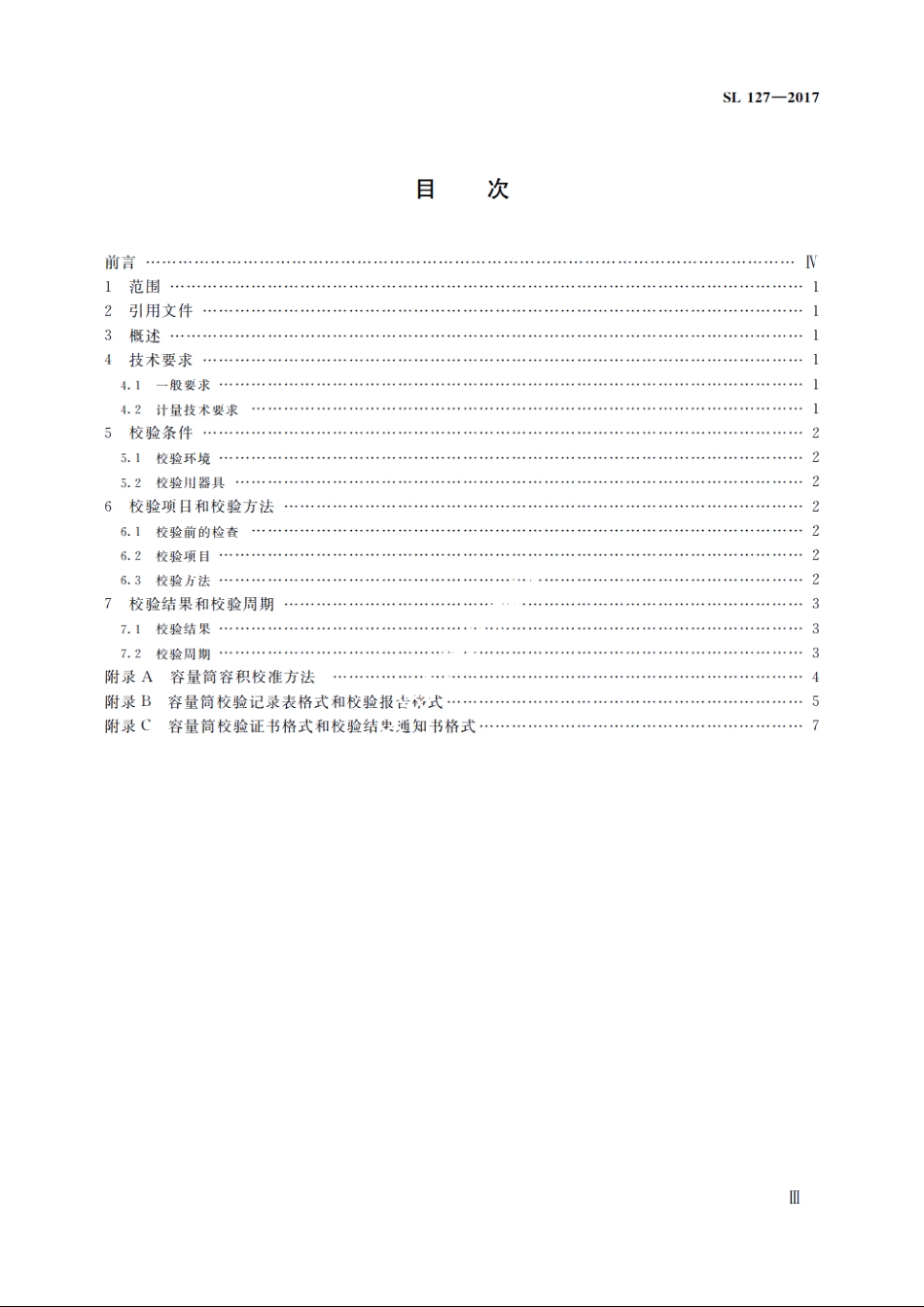 SL 127-2017 容量筒校验方法.pdf_第3页