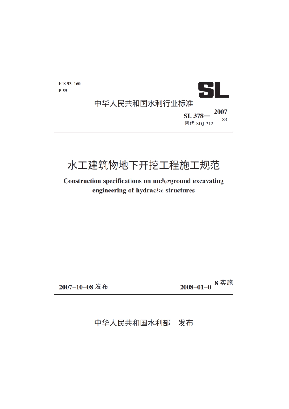 SL 378-2007 水工建筑物地下开挖工程施工规范.pdf_第1页