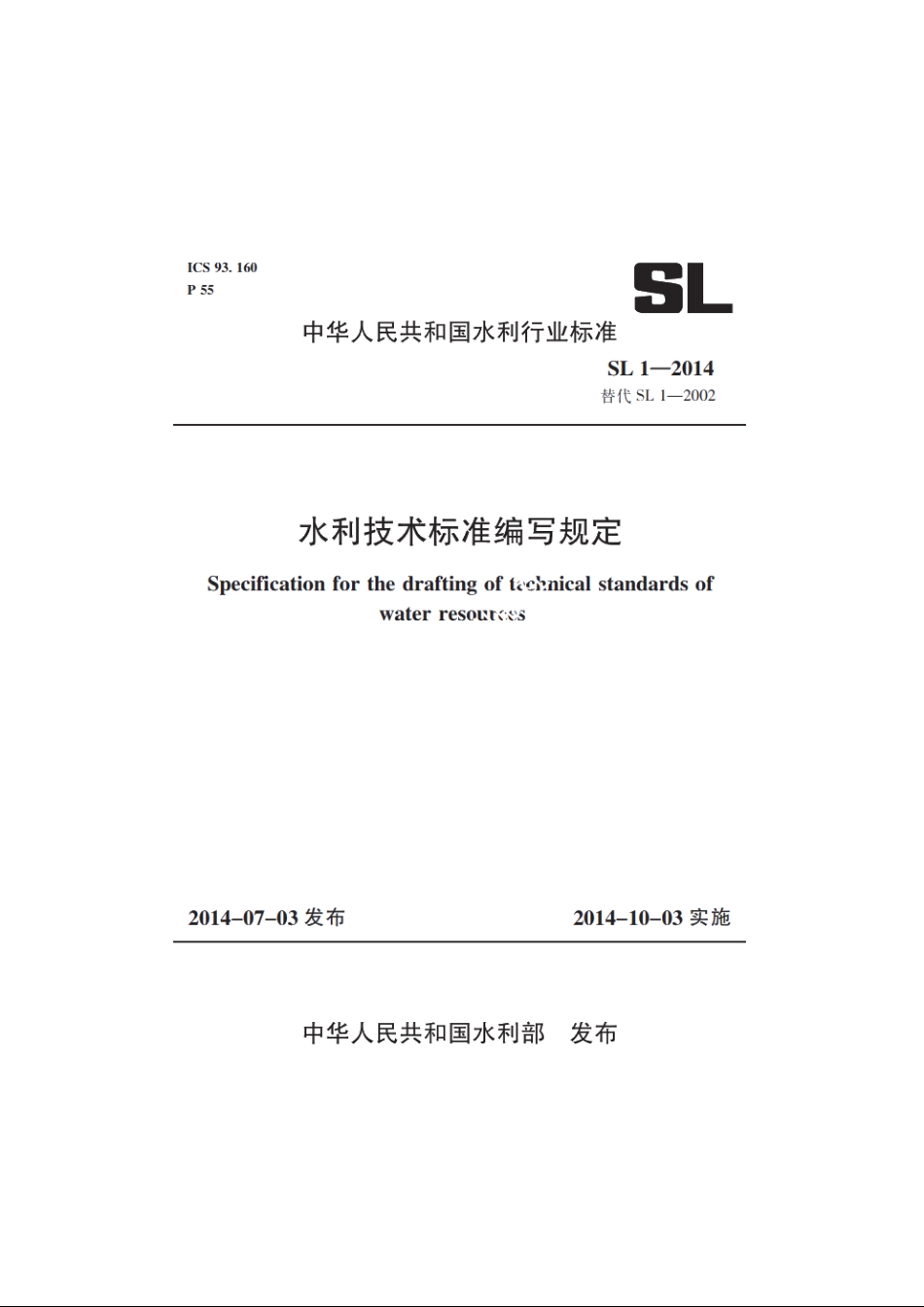 SL 1-2014 水利技术标准编写规定.pdf_第1页