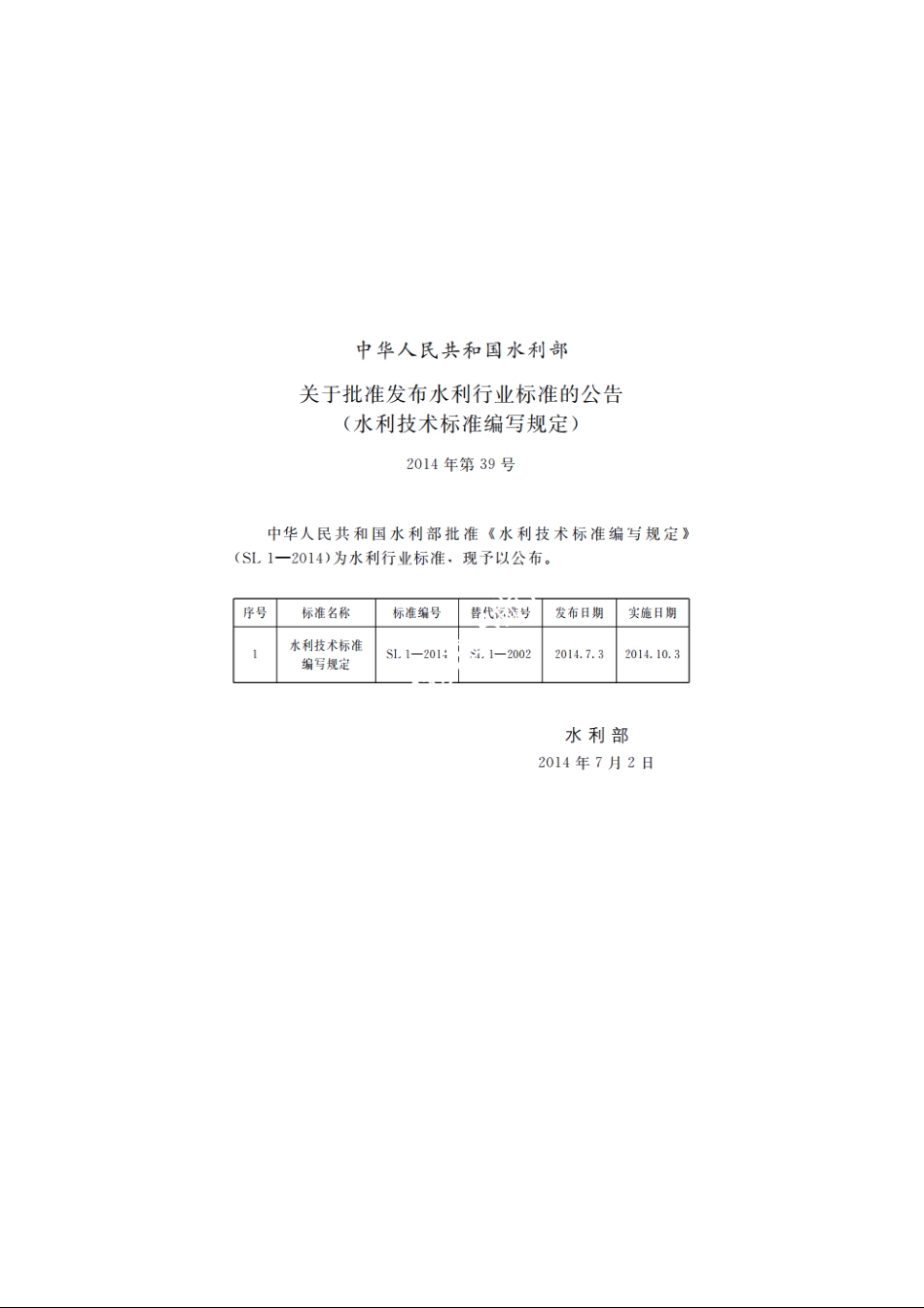 SL 1-2014 水利技术标准编写规定.pdf_第2页