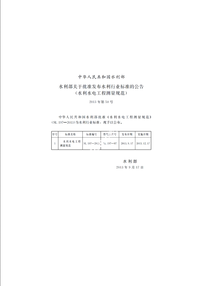 SL 197-2013 水利水电工程测量规范.pdf_第2页