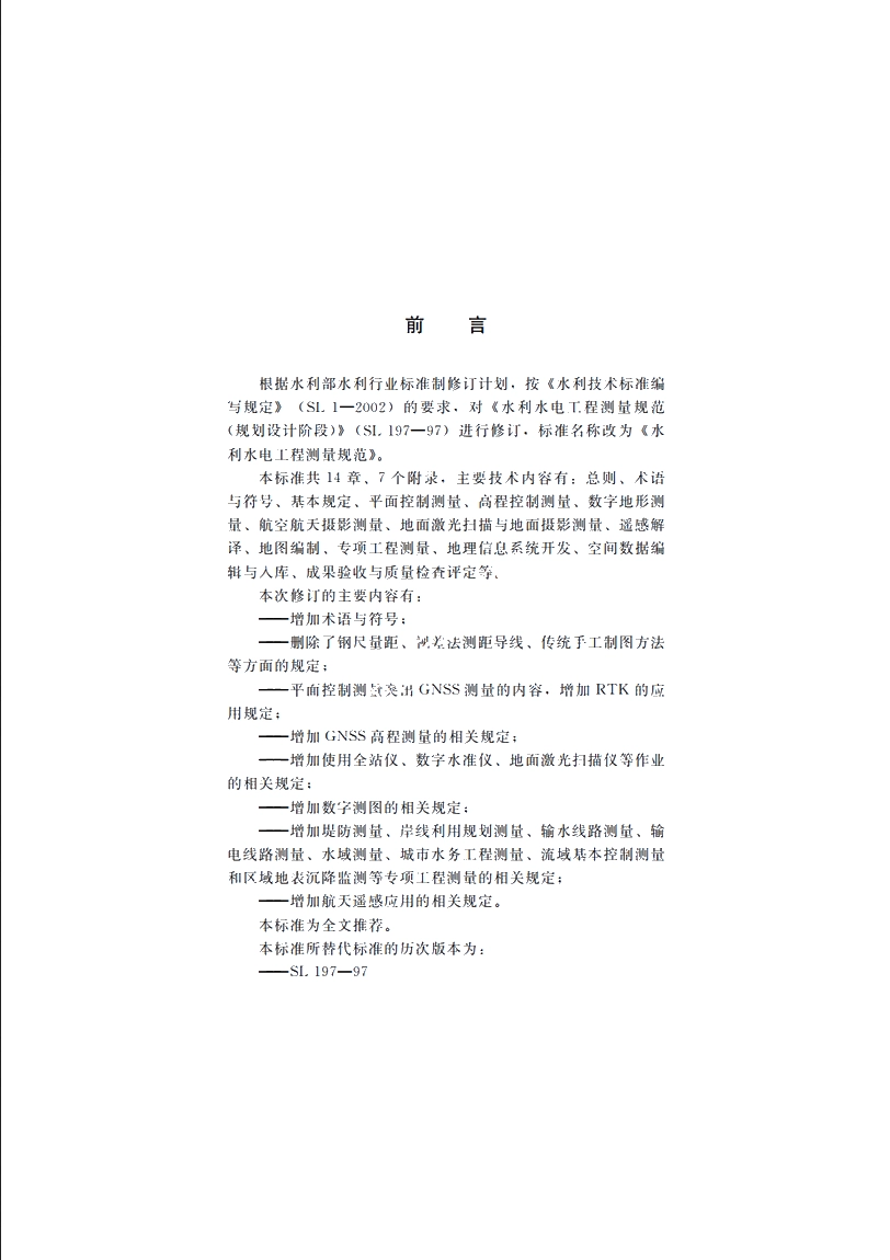 SL 197-2013 水利水电工程测量规范.pdf_第3页