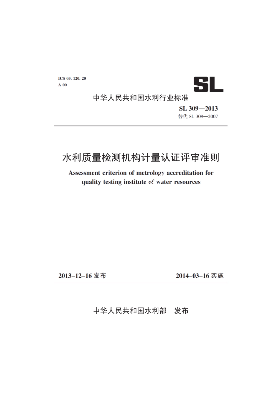 SL 309-2013 水利质量检测机构计量认证评审准则.pdf_第1页