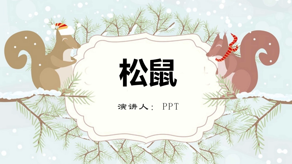 松鼠PPT课件精美.pptx_第1页