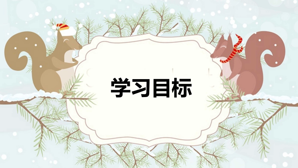 松鼠PPT课件精美.pptx_第3页