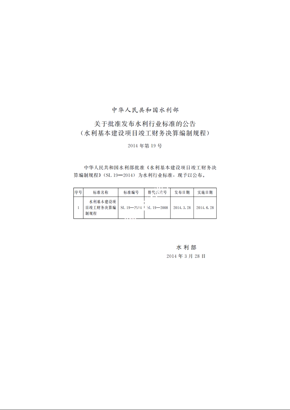 SL 19-2014 水利基本建设项目竣工财务决算编制规程.pdf_第2页