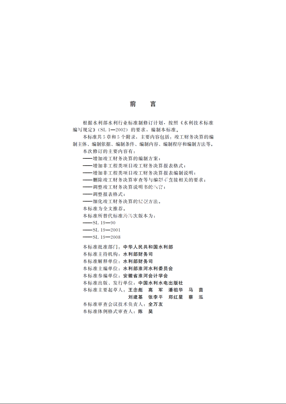 SL 19-2014 水利基本建设项目竣工财务决算编制规程.pdf_第3页