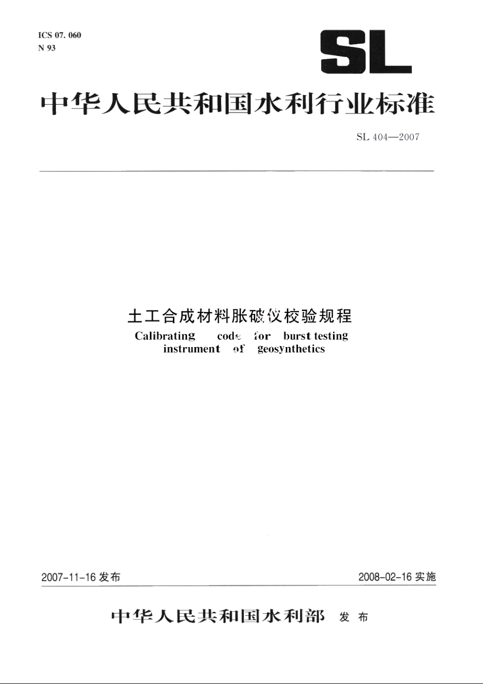 SL 404-2007 土工合成材料胀破仪校验规程.pdf_第1页