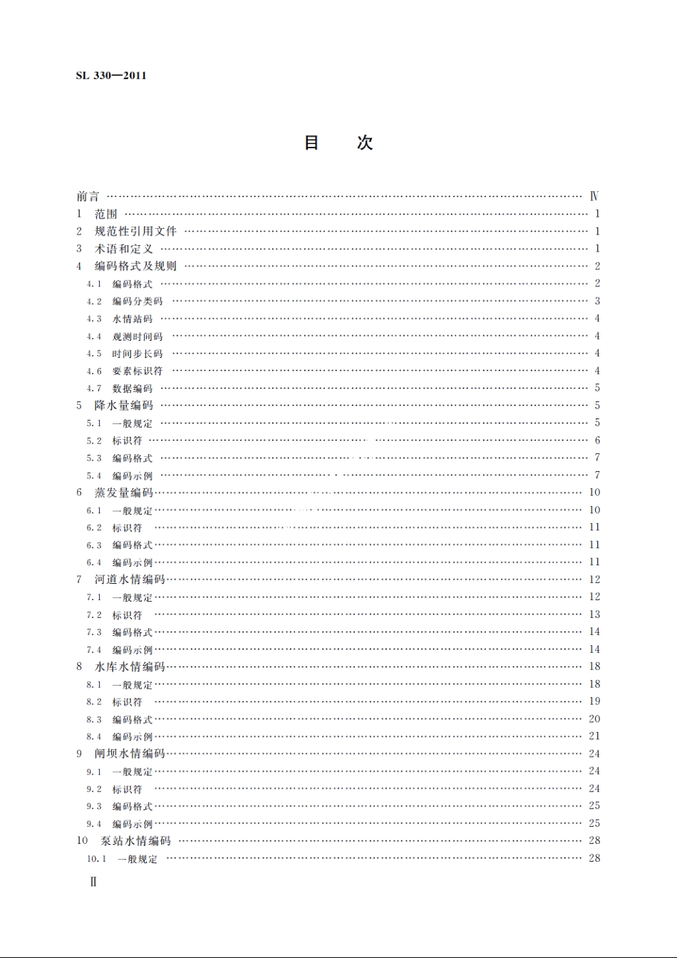 SL 330-2011 水情信息编码.pdf_第3页