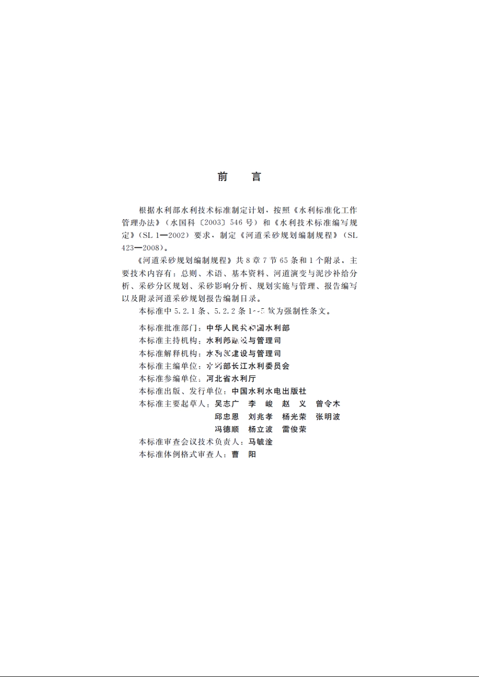 SL 423-2008 河道采砂规划编制规程.pdf_第3页