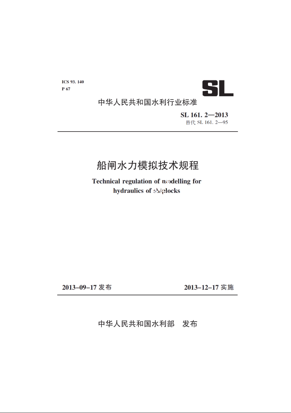 SL 161.2-2013 船闸水力模拟技术规程.pdf_第1页