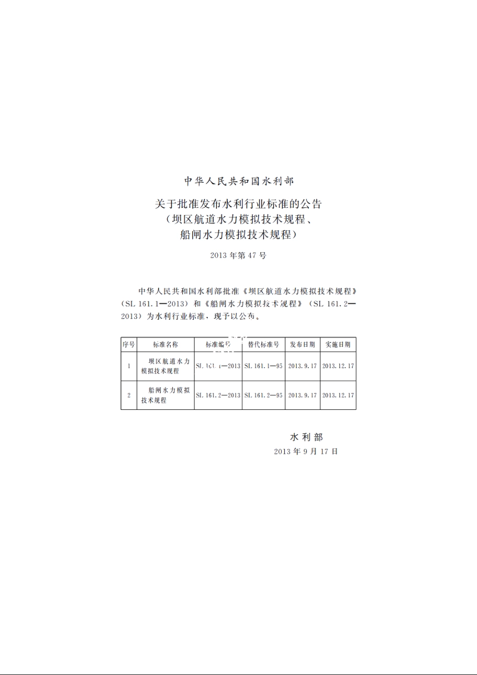 SL 161.2-2013 船闸水力模拟技术规程.pdf_第2页